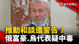 推動和談遭警告？俄富豪 烏代表疑出現中毒症狀 @globalnewstw #烏俄談判