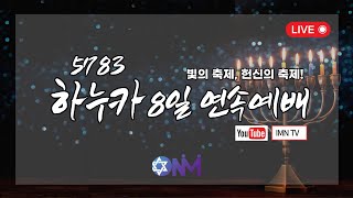 5783 하누카 8일 연속예배 1일차_이스라엘의 구원과 예슈아의 재림(마 23:37~39)_유석근 목사(브니엘교회)