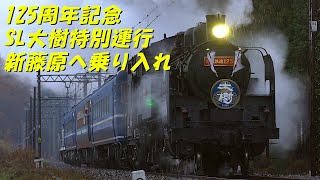 125周年記念特別運行、SL大樹（C11-123）が新藤原駅へ乗り入れ