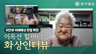 [기사+] 위안부 피해배상 판결 확정, 이옥선 할머니 화상 인터뷰