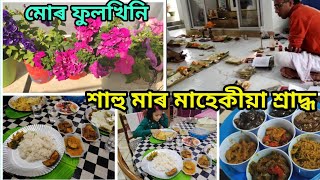 আজি শাহুমাৰ পাচমাহৰ মাহেকীয়া শ্ৰাদ্ধ । মোৰ ফুলখিনি চাও আহক