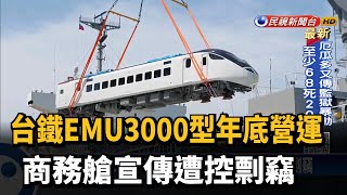 台鐵EMU3000型年底營運 商務艙宣傳遭控剽竊－民視台語新聞