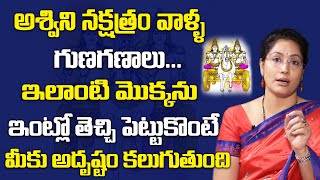 అశ్విని నక్షత్రం వాళ్ళ గుణగణాలు | Jandhyala Latha Astrologer About Ashwini Nakshatra