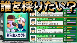 【栄冠ナイン】24年プロ野球ドラフト1位選手の出身高校を回ってたら黄金世代が到来しましたpart16 #パワプロ2024 #新入生スカウト #栄冠ナイン #転生OB #転生プロ