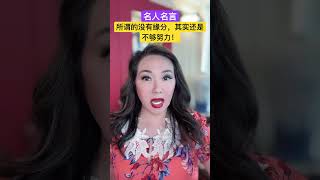 梅子思语：所谓的没有缘分，其实还是不够努力！