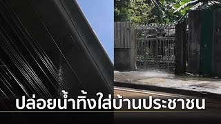 ชาวบ้าน​ วอนขอความช่วยเหลือ​ รถไฟฟ้า ปล่อยน้ำทิ้งลงกลางถนน | Springnews | 13 ต.ค.62