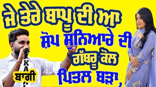 ਜੇ ਤੇਰੇ ਬਾਪੂ ਦੀ ਆ ਸ਼ੋਪ ਸੁਨਿਆਰੇ ਦੀ ਗੱਬਰੂ ਕੋਲ ਪਿਤਲ ਬੜਾ ~ Baaghi | Shop Suneyaare Di | Gold smith | 2024