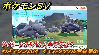 ポケモンＳＶ　わざマシン２０４　すてみタックル素材集め　サイホーンのキバの入手方法は？　＃２７３　【DLCゼロの秘宝　碧の仮面・藍の円盤】