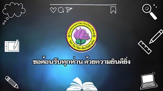 VTR นำเสนอโรงเรียนกมลาไสย (24 ก พ 65)