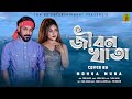 জীবন খাতা | Jibon Khata | Mohua Muna | Pagol Hasan | Ali Mustafa | New Sad song 2021 | Prem Kolongko