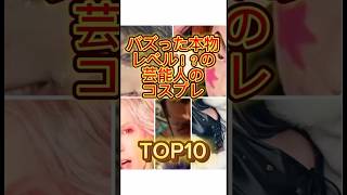 バズった本物レベル！？の芸能人のコスプレTOP10 #芸能人 #ランキング #雑学 #タレント #コスプレ