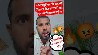 गोरखपुरीया भौजी को धमकी दिया बेलना वाली अब छोड़ेंगे नहीं बबाल होगा 🔥😡😱#shorts #trending