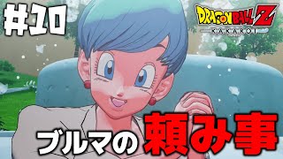 ブルマに頼まれたおつかいをこなそう！の巻【ドラゴンボールZ KAKAROT】実況プレイ Part10