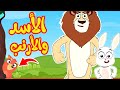 أغنية الأسد والأرنب | قناة أسرتنا - Osratouna tv