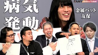 金属バット友保から大喜利で芸人たちの悪ノリが始まる！『よしもと大喜利ライブ』