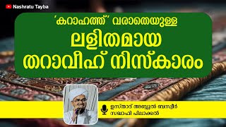 'കറാഹത്ത്' വരാതെയുള്ള  ലളിതമായ തറാവീഹ് നിസ്കാരം • ഉസ്താദ് അബ്ദുൽ ബസ്വീർ സഖാഫി പിലാക്കൽ