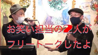 「はげましておめでとうございます」元劇団お笑い担当のコンビがフリートークしたよ♪【２０２２年１月９日生配信切り抜き】