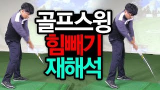 킹라바의 골프스윙중 힘빼기에 대한 재해석