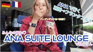 【ヨーロッパ周遊旅①】ANAの最上級ラウンジANA SUITE LOUNGEで優雅な朝ごはん