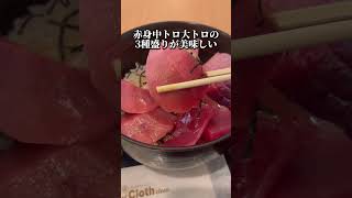 まぐろ専門店　まぐろ　あざみ野　　　　　マグロ丼　3種盛り最強