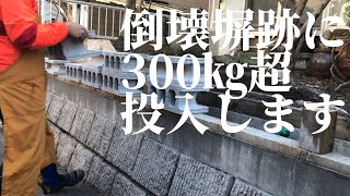 【片付け】台風により倒壊した塀跡を埋める作業で腰が爆発しました