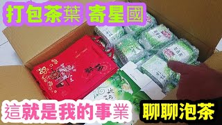 打包茶葉寄星國，這就是我的事業，聊聊泡茶。【台灣飛翔小生活】