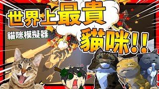 世界上最貴的貓咪!! 無人能夠駕馭啊!!! ➤ 歡樂遊戲 ❥ Catlateral Damage