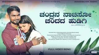 Chandrana Nachiso Chandana Hudugi | Devu Hanumasagar | New Janapada | Video Song.