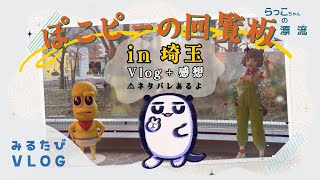 【VLOG】感謝しかないぽこピーの回覧板in埼玉【らっこちゃんの漂流】