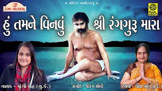 Hu Tamne Vinvu Shree Rang Guru Mara - હું તમને વિનવું શ્રી રંગગુરુ મારા - Shrungi Bhatt