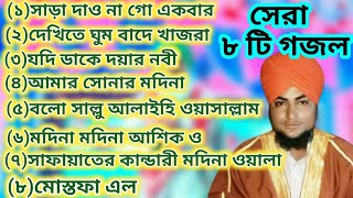 মাওলানা গোলাম মোরসালিম এর {  ৮ টি নতুন গজল // #Maulana_Ghulam_Mursalin_gojol