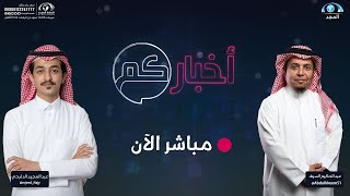 الحلقة 1139 من برنامج أخباركم | قناة المجد