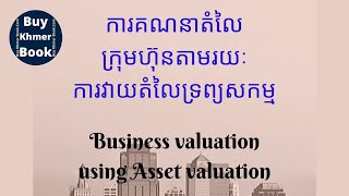 ការគណនាតំលៃក្រុមហ៊ុនតាមរយៈការវាយតំលៃទ្រព្យសកម្ម  👉 របៀបទទួលបានឯកសារនេះនិងការពន្យល់