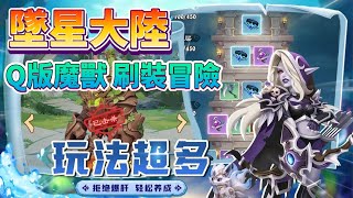 《墜星大陸》 Q版魔獸畫風 刷裝策略冒險遊戲 | 拿起手中的金鎚子 不斷打造神裝 策略闖關打怪休閒不傷肝 | 躺平無罪 掛機爆裝 收集狂魔 流派任配 自動分解低級裝備 解放雙手