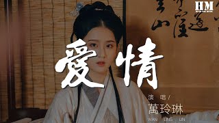 萬玲琳 - 愛情『若不是因爲愛着你』【動態歌詞Lyrics】