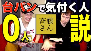 【斉藤さん】台パンだけでサワヤンだと気付く人０人説検証したら奇跡が起きたｗｗｗ