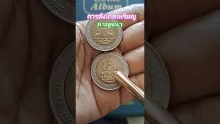 เหรียญ10บาทกาญจนา #เหรียญกษาปณ์ไทย #เหรียญกษาปณ์ #เหรียญไทย #money #ของสะสม #coin #coincollecting