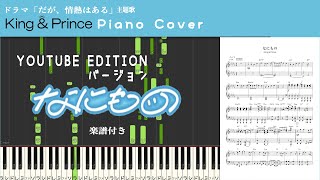 King \u0026 Prince「なにもの」YouTube Edit【ピアノカバー　楽譜付き】ドラマ「だが、情熱はある」主題歌