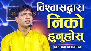 विश्वास​द्वारा निको हुनुहोस् || HEALED BY FAITH || KESHAB ACHARYA || NEPALI CHRISTIAN SERMON