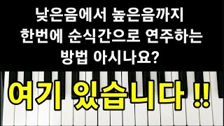 [전자올겐 배우기] 낮은 음 에서 높은 음 까지 한번에 순식간으로 연주하는 방법 쉽게 배우기 전자올겐 독학 레슨 강의 유영신