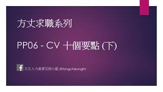 HR 親授 CV十個要點(下) | 方丈求職系列 PP06 (中文字幕)