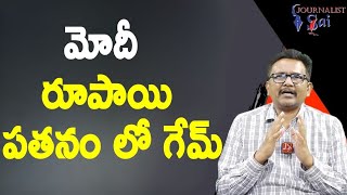 Modi fail or success మోదీ రూపాయి పతనం లో గేమ్