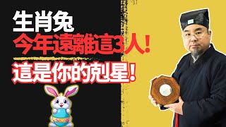 生肖兔的命中剋星！今年最要遠離的3個人是誰？屬兔人必看！ #2025年生肖兔運勢 #2025年生肖兔運程 #2025年屬兔運勢 #2025年屬兔運程