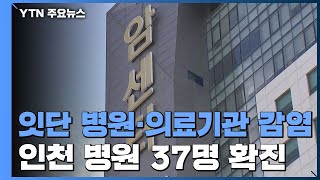 잇단 병원·의료기관 집단감염...인천 계양구 병원 37명 확진 / YTN