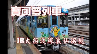 【日本鐵道之旅】移動的兒童樂園 寶可夢列車・東北限定的小精靈列車~JR大船渡線氣仙沼號