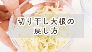 切干し大根のもどし方【料理の基本】