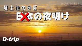 【ボーっとしたいとき】境土地改良区の夜明け