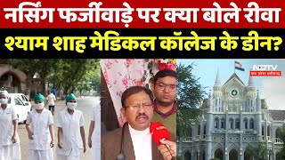 MP Nursing Scam: नर्सिंग फर्जीवाड़े पर क्या बोले Rewa Shyam Shah Medical College के Dean? | MP News