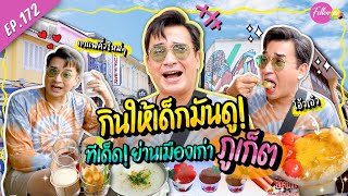 นีโน่ กินให้เด็กมันดู! ตะลุยกินแหลก ย่านเมืองเก่าภูเก็ต I FOLLOW ME EP. 172 I นีโน่ เมทนี