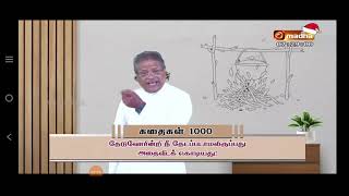 தனித் தேடல் தந்த அதிர்ச்சி I கதைகள் 1000 | சேவியர் அந்தோனி, சே.ச. I Story Stars @XavierAntonySJ